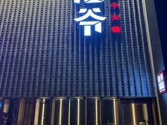 -浩爷羊蝎子火锅(望京店)
