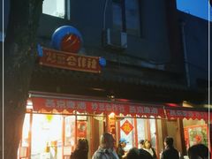 -炒豆合作社(东四总店)