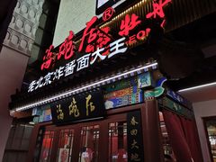 门面-海碗居(牡丹园店)