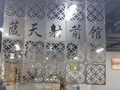 -蓝天射箭馆·专业射箭运动(诚丰广场店)
