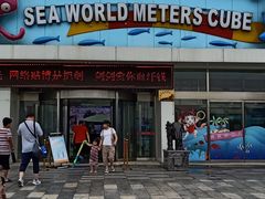-天山海世界·米立方