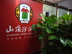 -山顶沙河粉-粤菜馆(凯旋店)