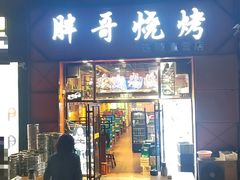 -胖哥烧烤(兴华路店)