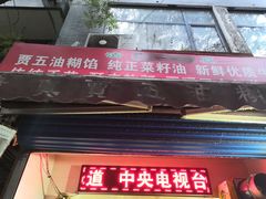 门面-贾五油糊馅