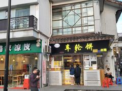门面-味正点车轮饼可丽饼(南禅寺店)