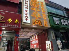 -清真·金鑫隆牛羊肉(环山路店)