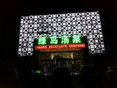 -绿岛汤泉韩式休闲会所