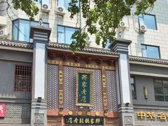 -邢家锅贴老店·非遗·开封菜(金明广场店)