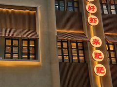 -肥肥虾庄·金牌油焖大虾(汉街SKP店)