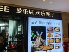 门面-曼乐辰餐厅(中庚漫游城店)