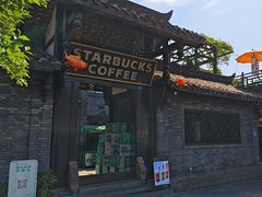 -星巴克臻选(成都宽窄巷子店)