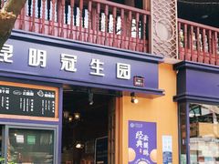 门面-昆明冠生园·蛋糕·面包(南强街店)