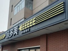-味多美蛋糕(亚非大厦店)