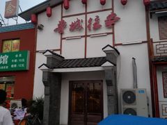 门面-鲁城往事(游客中心店)