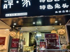 -谭家·钵钵鸡·蹄花·兔头(玉林南路店)