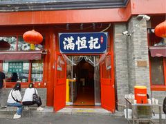 -牛街清真满恒記(平安里西大街店)
