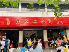 门面-老东江米粉
