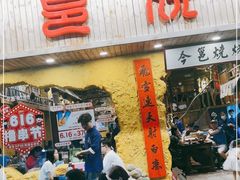 门面-今邕烧烤(西大店)
