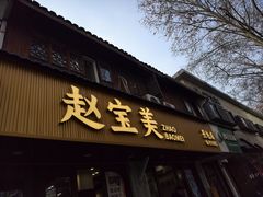 -赵宝美煎包店