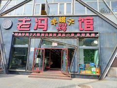 -老冯烤羊蝎子馆(望京店)