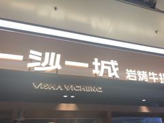 -一沙一城·岩烤牛扒(深圳首店)