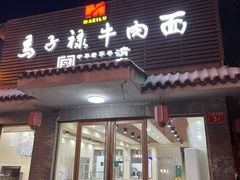 -马子禄牛肉面(金宝街店)