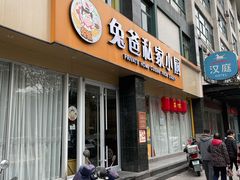 门面-兔爸私家小厨(新北万达店)