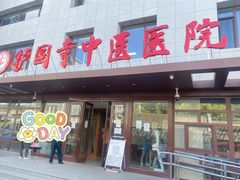 -北京中医药大学附属护国寺中医医院(住院院区)