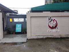 -粤西稻里(富力路店)