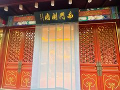 -南门涮肉(通州店)