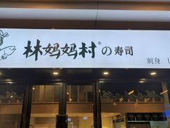 -林妈妈村·日式料理(宝山龙湖天街店)