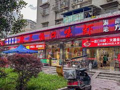 -辣不怕口味虾(凌霄路店)