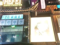 门面-罍+村卤菜摊(罍街店)