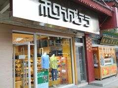 门面-和诚行(南广济街店)