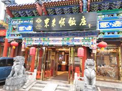 -东来顺饭庄(天坛店)