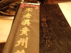 DSCN5885-不老溪贵州菜(广安门总店)