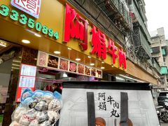 -阿娟牛肉丸·手打牛肉丸·现做现卖