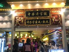 门面-邵子牙·中华老字号(定安路店)