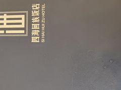 -四海回族饭店(前进大街店)