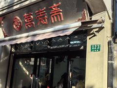 -万寿斋(山阴路店)