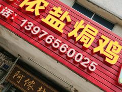 门面-阿侬盐焗鸡(清澜店)