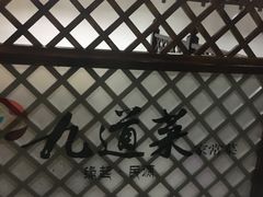 -九道菜有鸡鱼头(石鼓路店)
