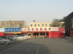 -老黑板筋(顺义总店)