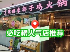 -烹然四季椰子鸡火锅(团结湖总店)