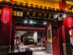 门面-大龙传承火锅(太古里店)