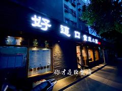 门面-好這口重庆小面(总店)