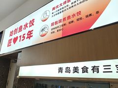 -船歌·鱼水饺青岛菜(国贸商城店)
