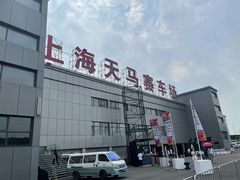 -天马赛车场