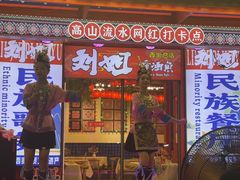 -刘姐啤酒鱼民族演艺餐厅(西街总店)