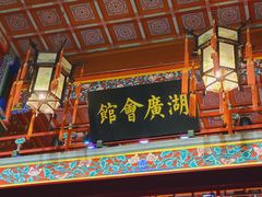 -北京湖广会馆